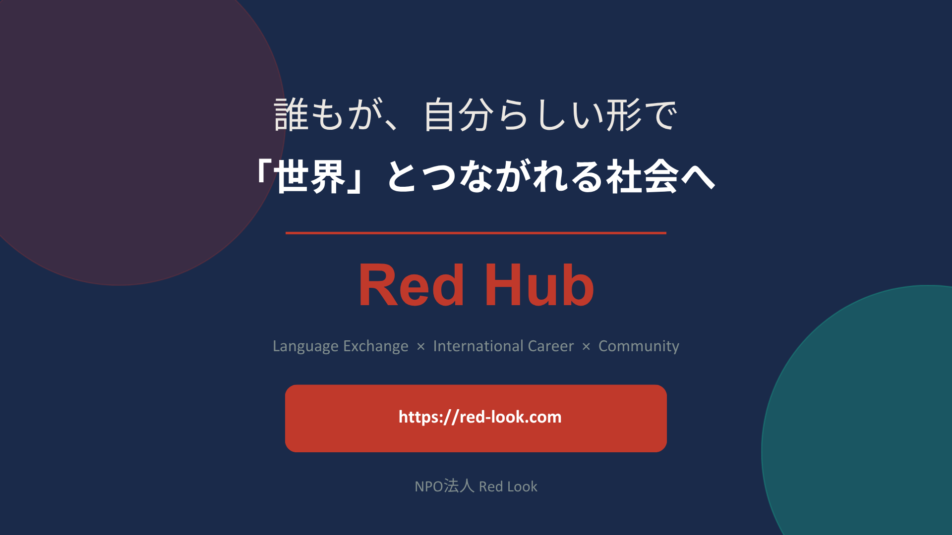 Red Hub:誰もが、自分らしい形で「世界」とつながれる社会へ
