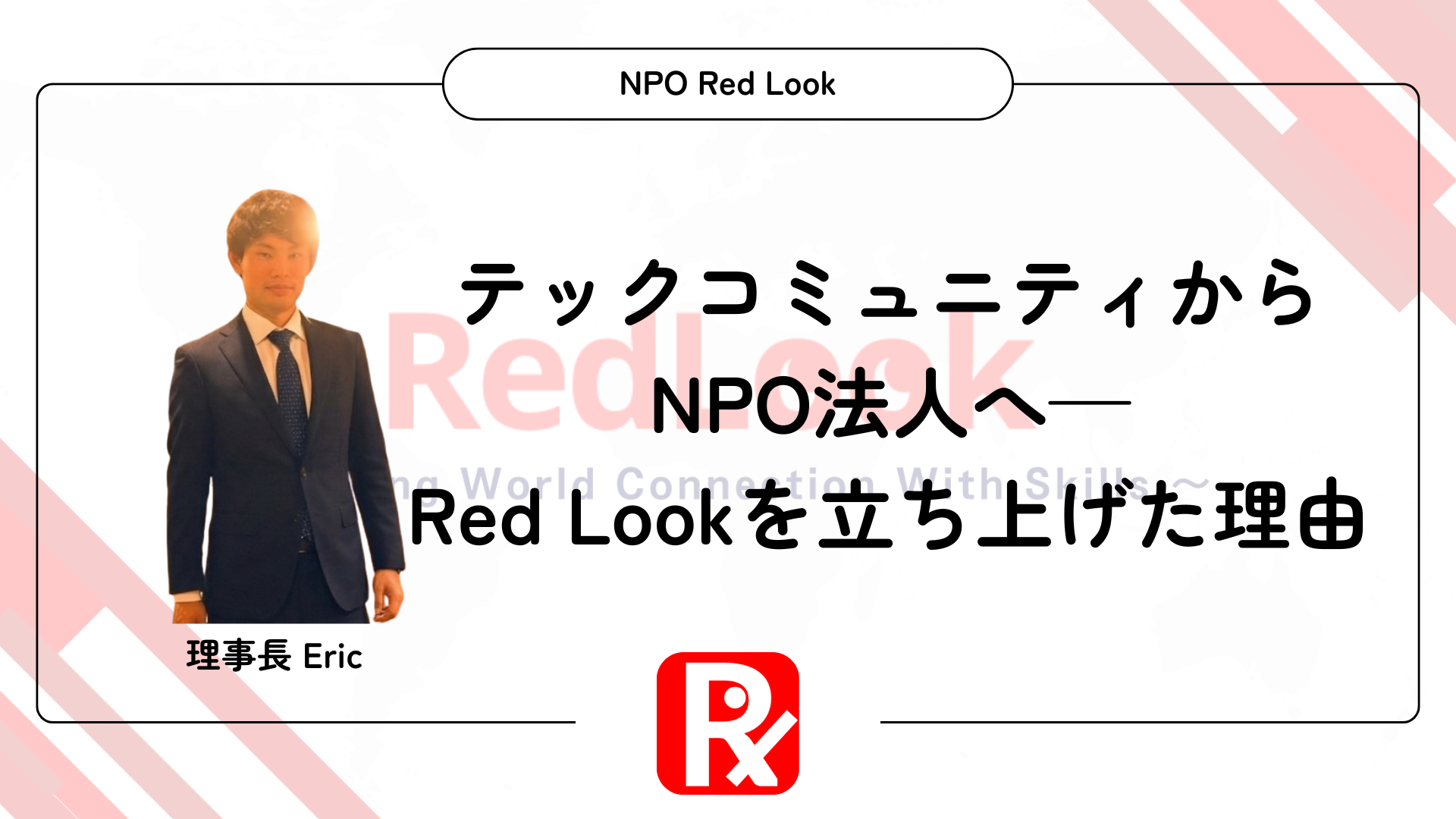 エンジニアコミュニティからNPO法人へ——Red Lookを立ち上げた理由