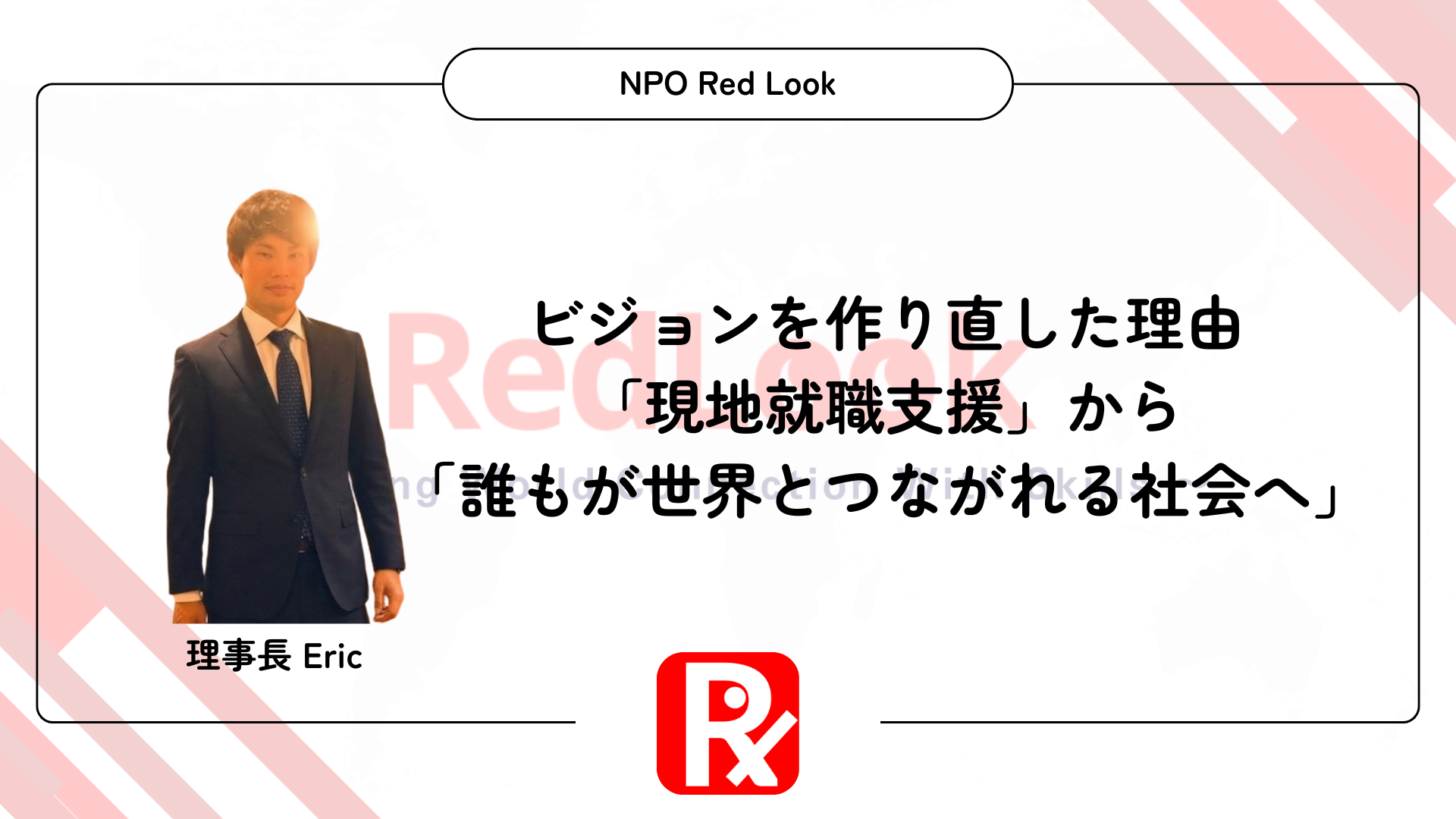 ビジョンを作り直した理由——「現地就職支援」から「誰もが世界とつながれる社会へ」