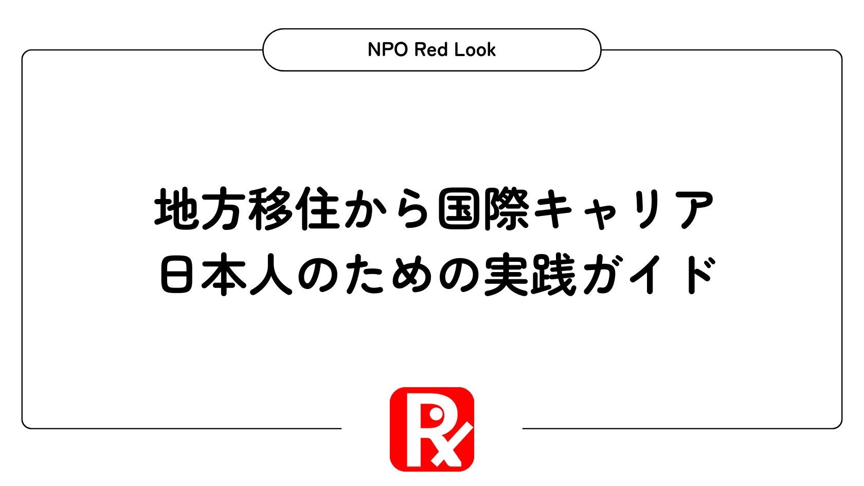 地方移住しながら国際キャリアを築くには？海外就職を目指す日本人のための実践ガイド
